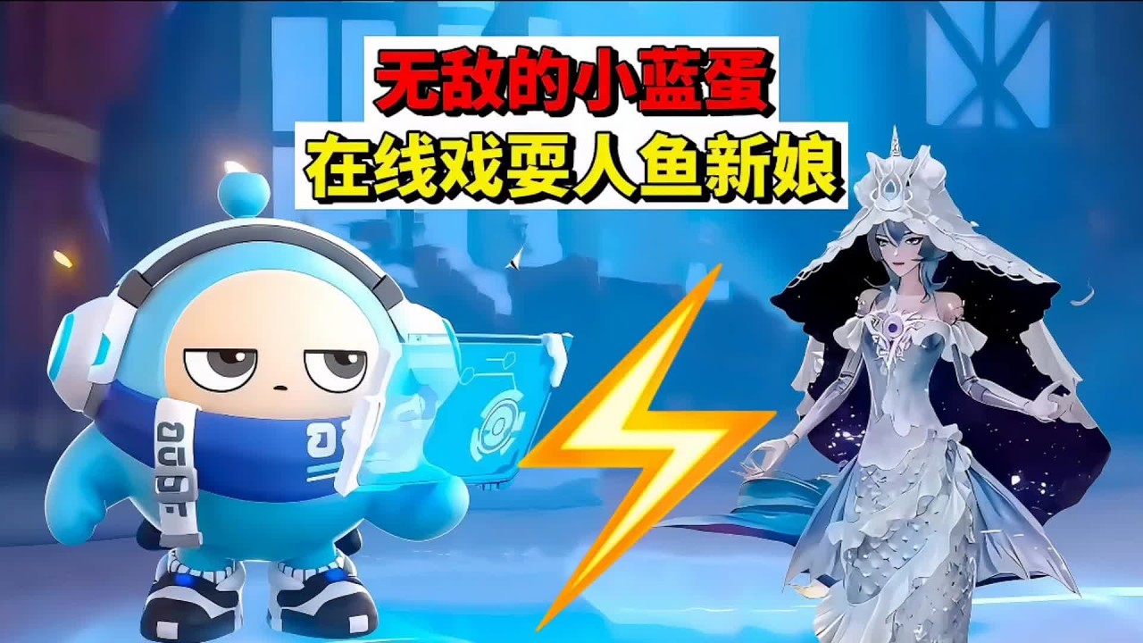 蛋仔派对：无敌的小蓝蛋，在线戏耍人鱼新娘 #蛋仔派对 #蛋仔惊魂攻略站 #蛋仔摄影剪辑师 #困蛋唤醒计划 #蛋仔ai世界