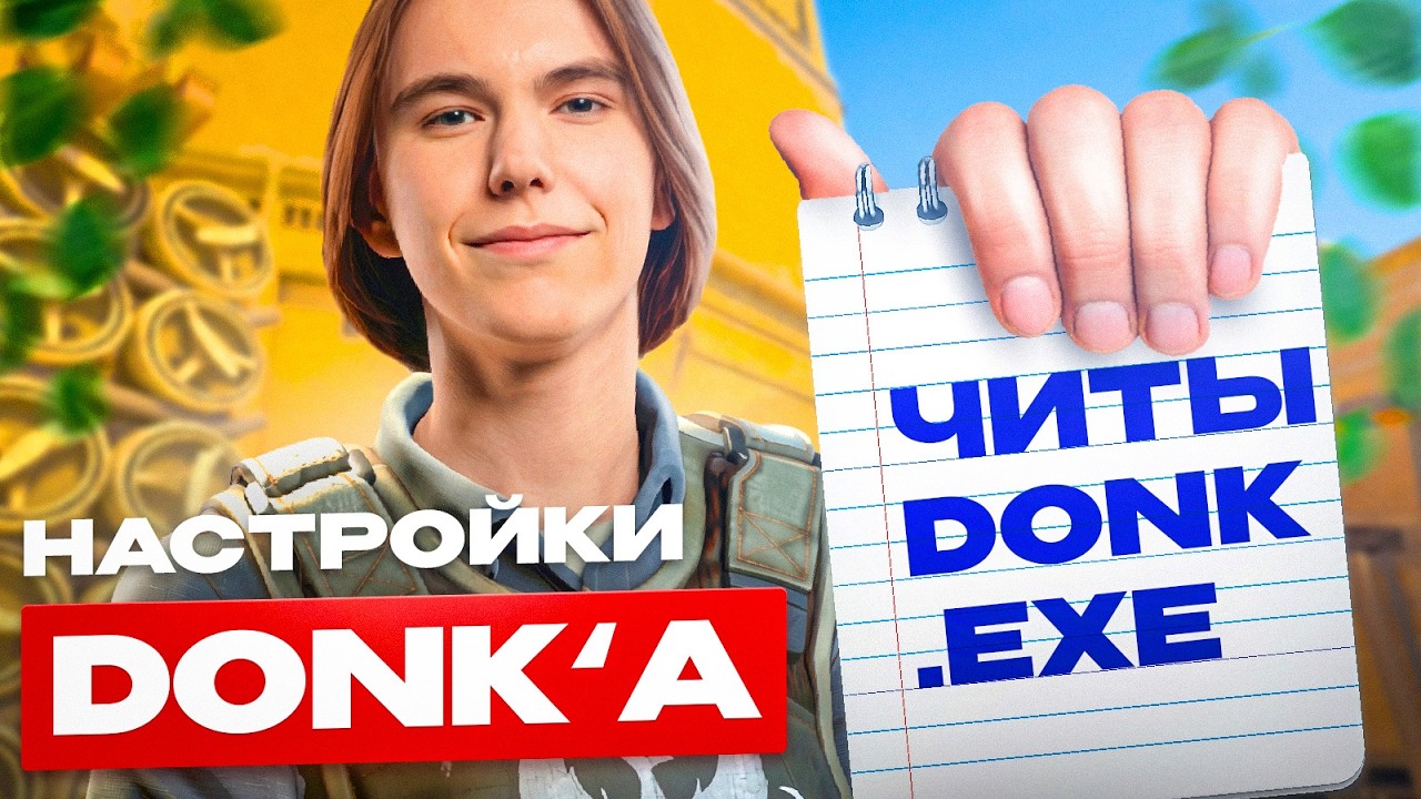 Я СЫГРАЛ С КОНФИГОМ DONK в 2026! и МНЕ НЕ ПОНРАВИЛОСЬ... (CS2)