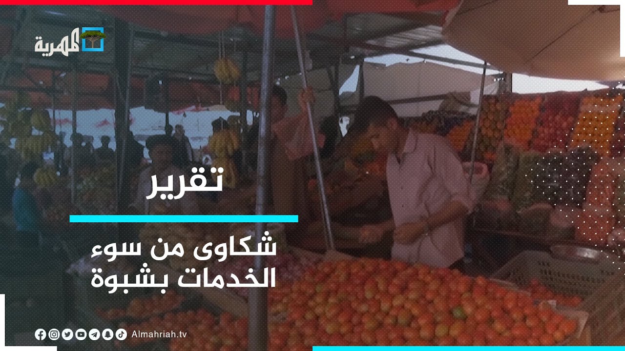 تجار الخضروات واللحوم يشكون سوء الخدمات في السوق المركزي المؤقت بشبوة