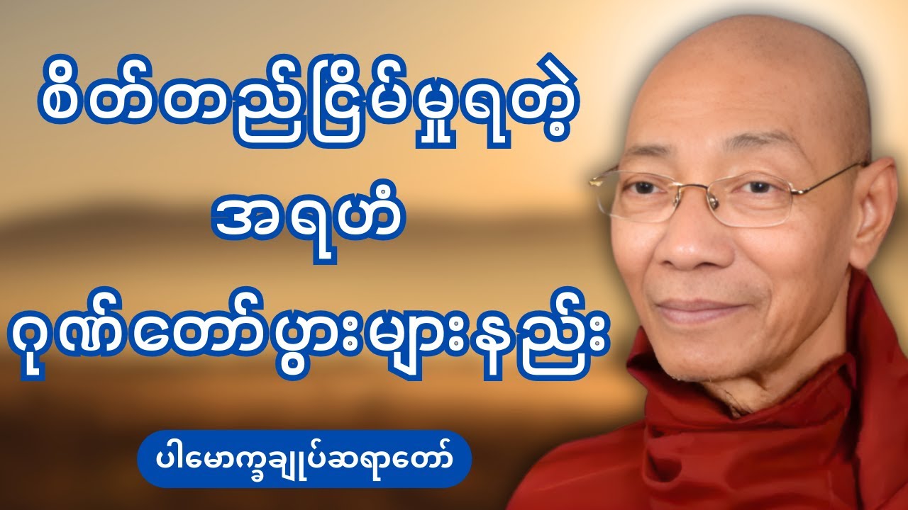 စိတ်တည်ငြိမ်မှုရတဲ့အရဟံဂုဏ်တော်ပွားများနည်း - ပါမောက္ခချုပ်ဆရာတော်ဘုရားကြိး