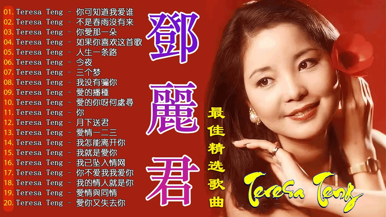Teresa Teng 鄧麗君 - 永恒鄧麗君柔情經典【 經典金曲】【月亮代表我的心,小城多可爱,甜蜜蜜,小城故事,我只在乎你,你怎麽說,酒醉的探戈,償還,何日君再來】#vol5