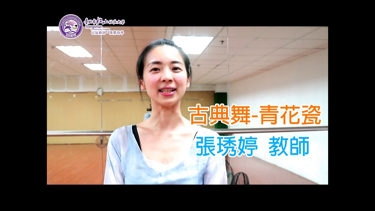 臺北市松山社區大學-古典舞青花瓷-張琇婷