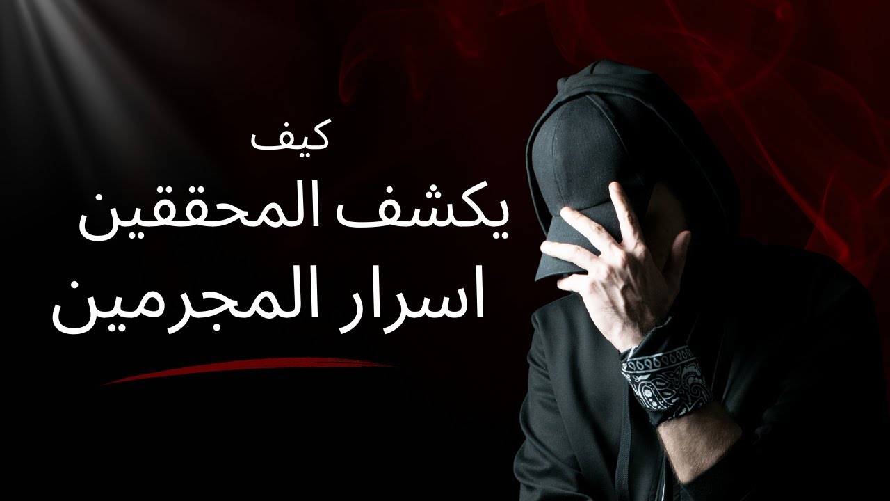 علم النفس الجنائي: كيف يكشف المحققون أسرار المجرمين؟