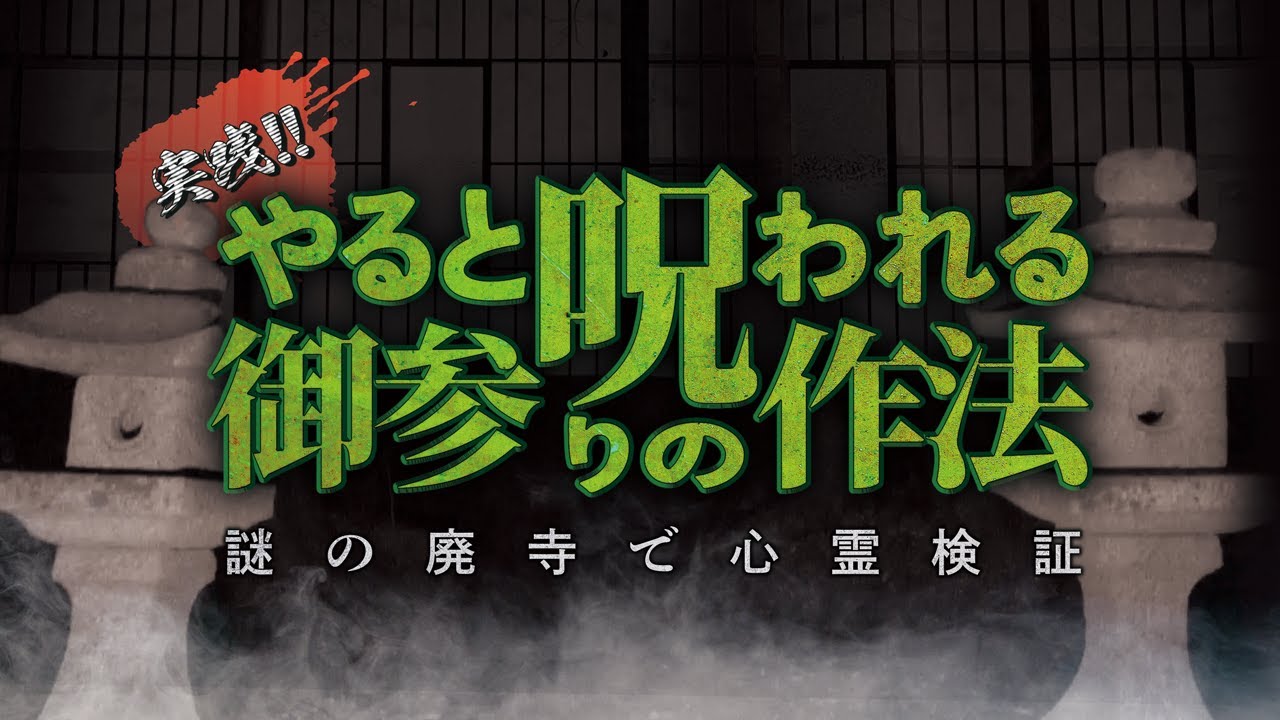 謎の廃寺でやってはいけないお参りの作法を試してみた【心霊】Japanese horror