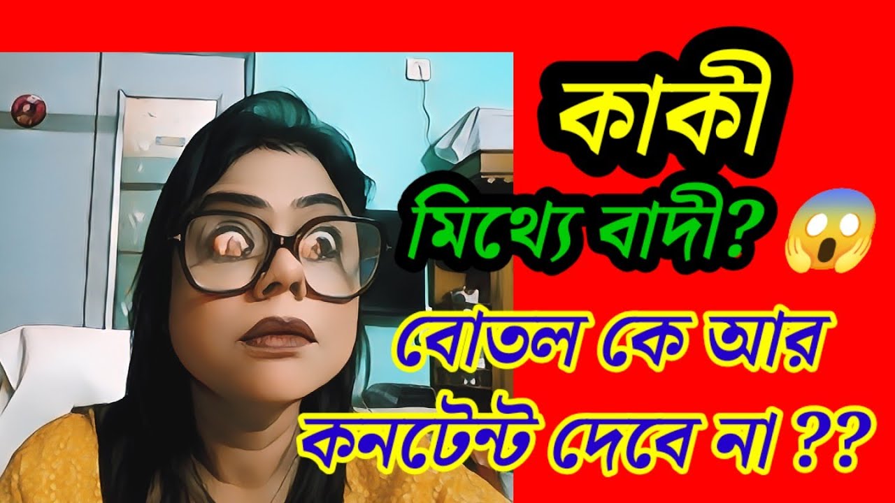 এটা কি মিলি ভগত ? মানে বোতল, Mandy , আর কাকীর got up set-up game ? সব কটাই কিন্তু খেলোয়াড় 
