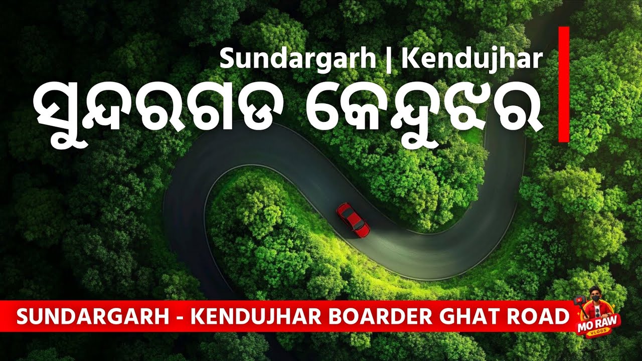 ସୁନ୍ଦରଗଡ଼ କେନ୍ଦୁଝର ସୀମା ଘାଟି ରାସ୍ତା | SUNDARGARH - KENDUJHAR GHAT ROAD