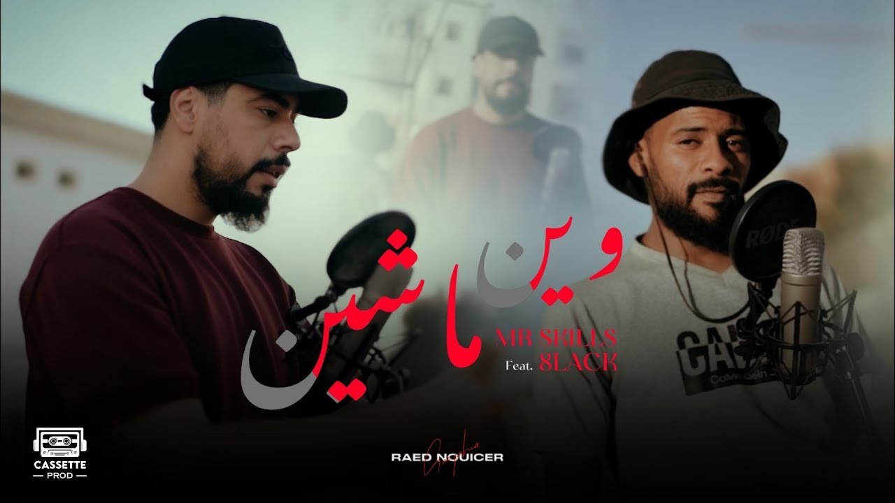Mr SKiLLS - Win Mechyin | وين ماشين Ft. 8lack (Official Music Video)