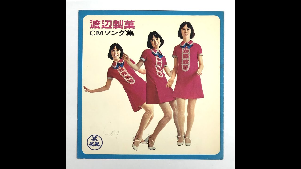 「渡辺製菓CMソング集」渡辺製菓   