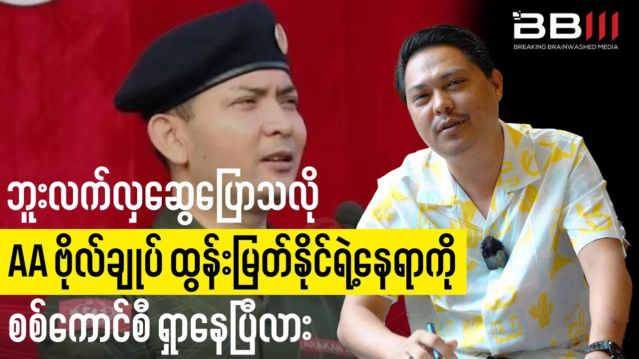 Bullet Hla Swe: Is the Junta HUNTING for AA General Twan Mrat Naing?