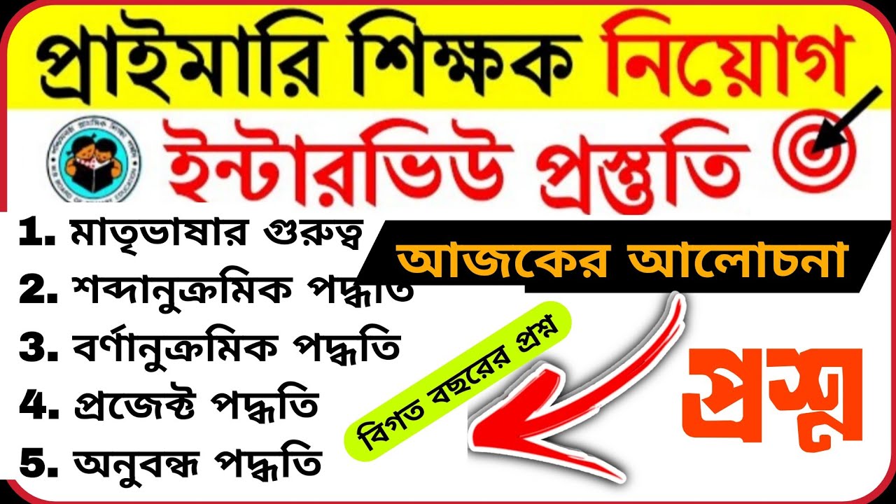 প্রাইমারি ইন্টারভিউ প্রস্ত/DElEd বাংলা বই থেকে গত বছর যে যে প্রশ্নগুলো করেছিল//primary interview 📚