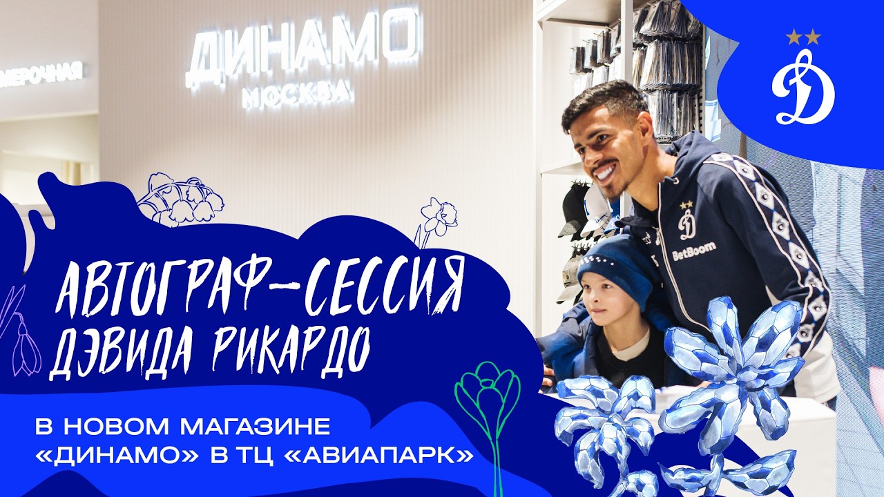 Атмосфера на автограф-сессии Дэвида Рикардо 🎥