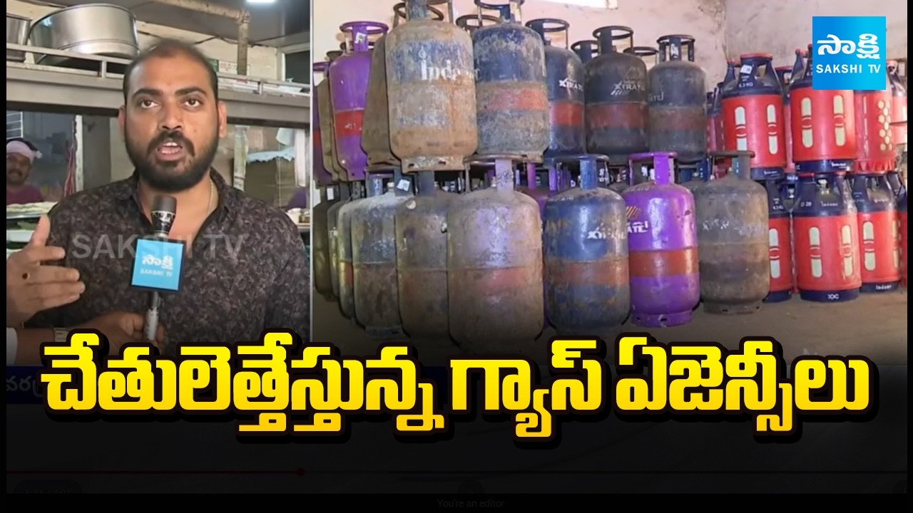 చేతులెత్తేస్తున్న గ్యాస్ ఏజెన్సీలు: Cooking Gas Shortage In Eluru | Hotels Close Due to Gas Shortage