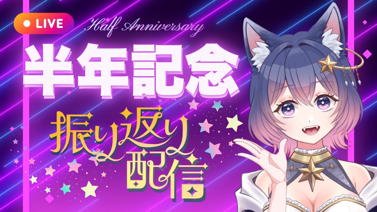 🐺半年記念💫振り返り配信！マシュマロ回答💌 【#新人Vtuber】 #RO配信