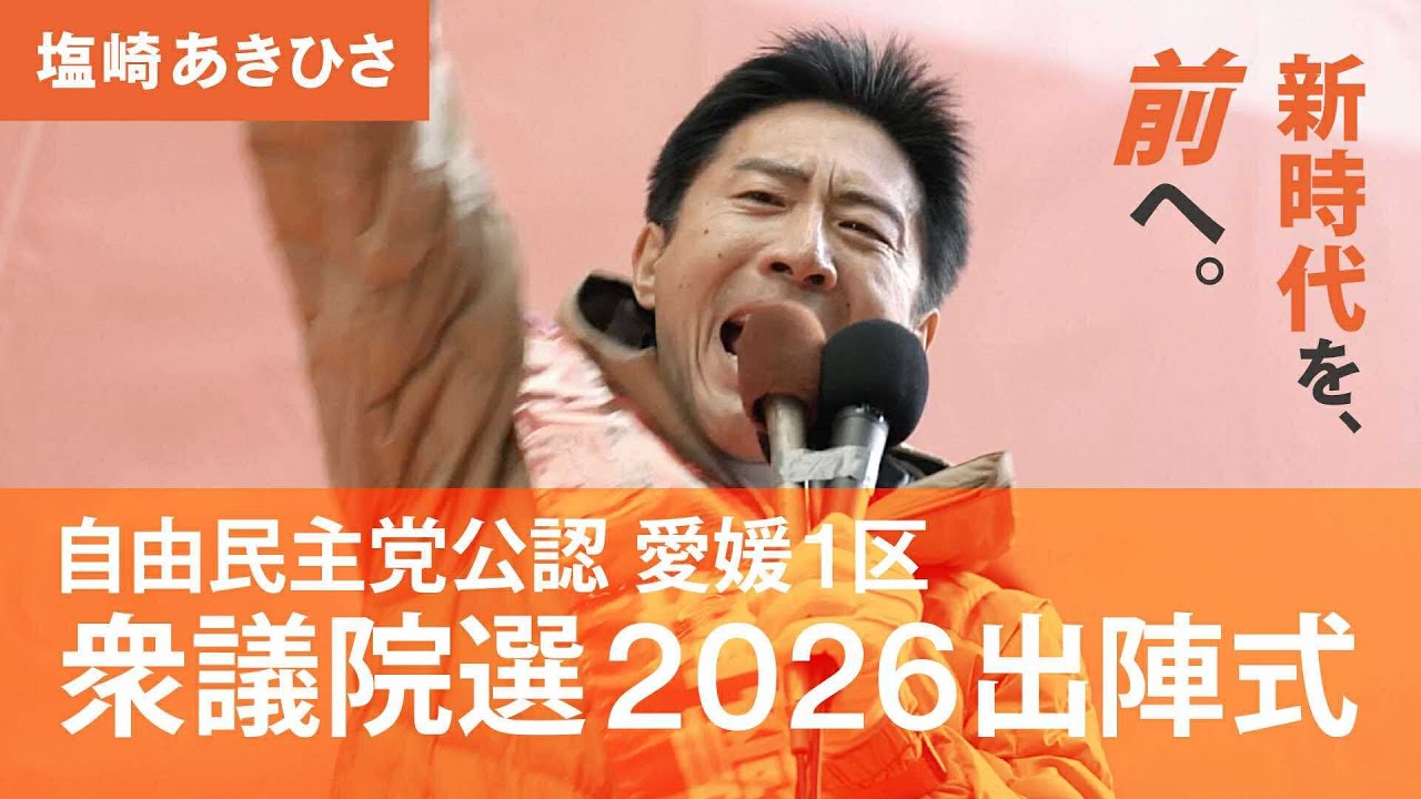 2026年1月27日 塩崎あきひさ・衆議院選挙2026出陣式　自由民主党公認　愛媛1区