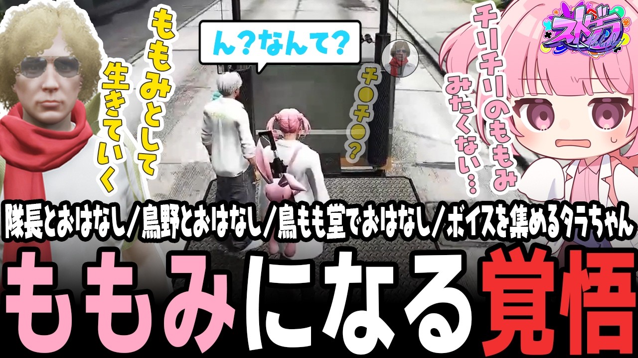 【 #ストグラ 】次元移動の前日。命田守、鳥野ぎん、雷堂ましろと話すももみ【 #小花衣ももみ / 切り抜き 】