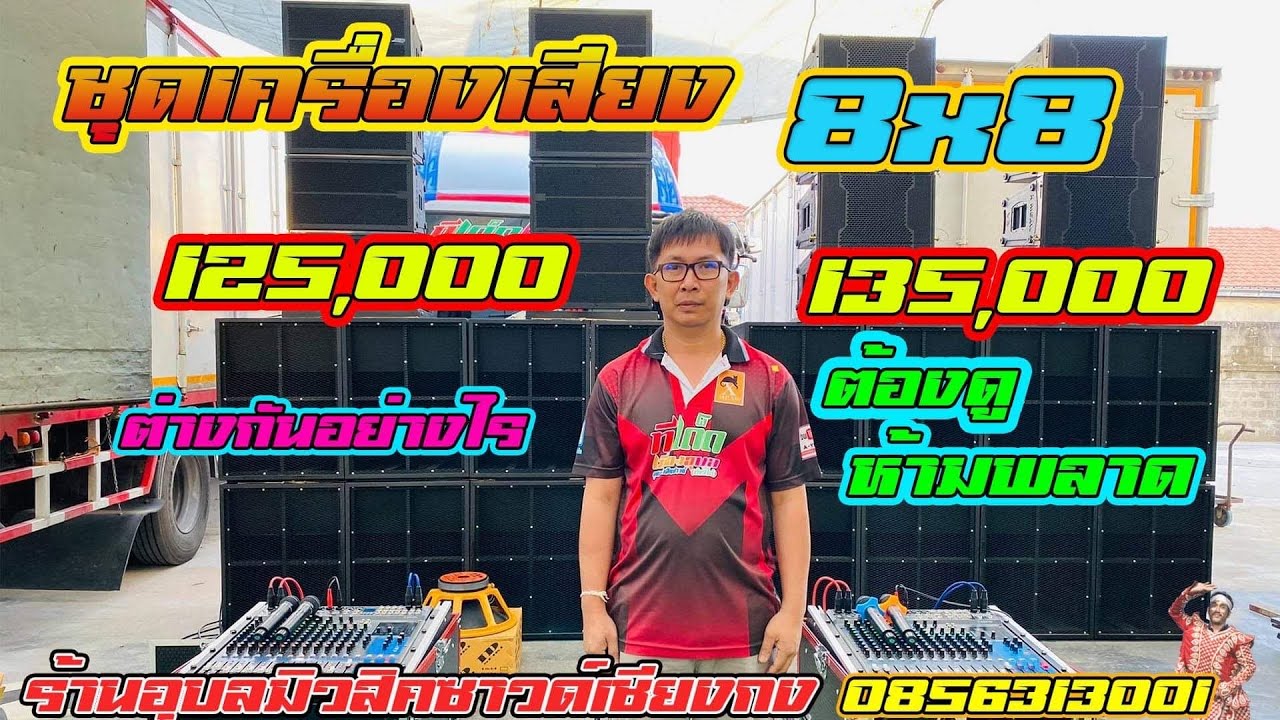 8X8 V2ปะทะ 125,000 กับ 135,000 ต่างกันอย่างไรดูให้จบ โปรดีเมนูเด็ดที่ร้านอุบลมิวสิคซาวด์ 11 ม.ค 63
