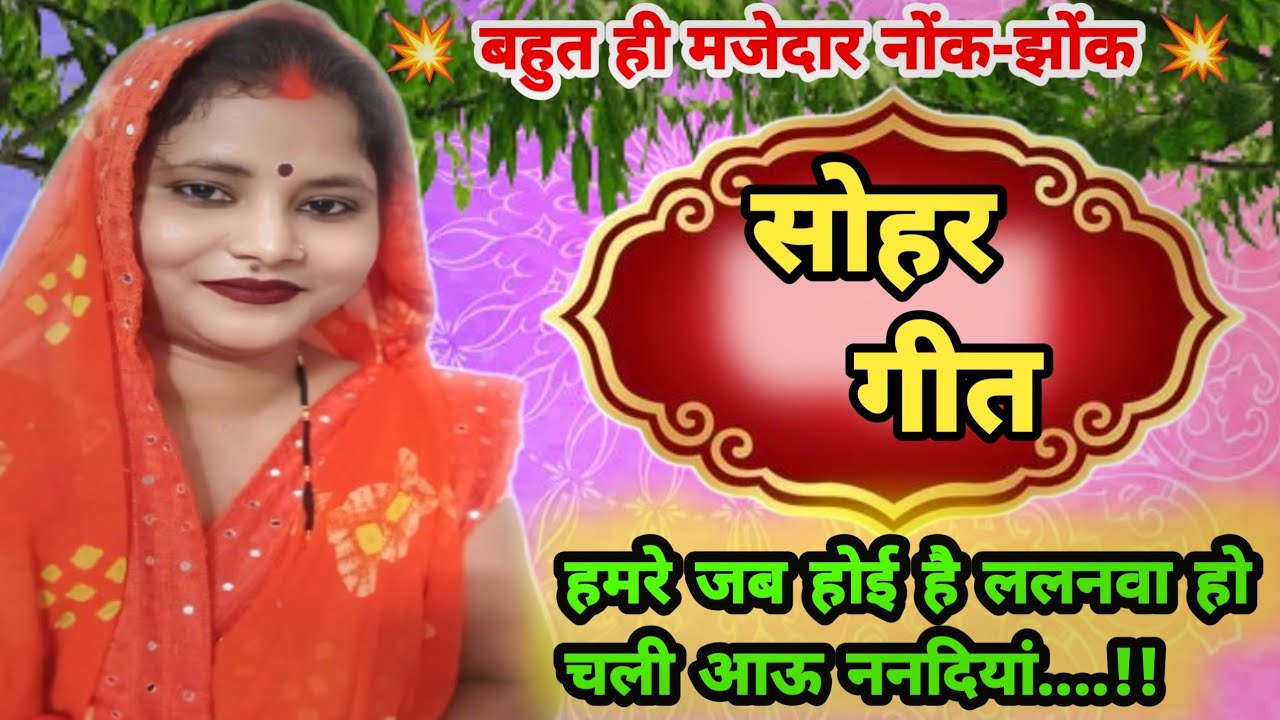 Video 💥ननद भाभी का मजेदार नोंक-झोंक//superhit dehati nach geet//कहरवां नाच गीत 