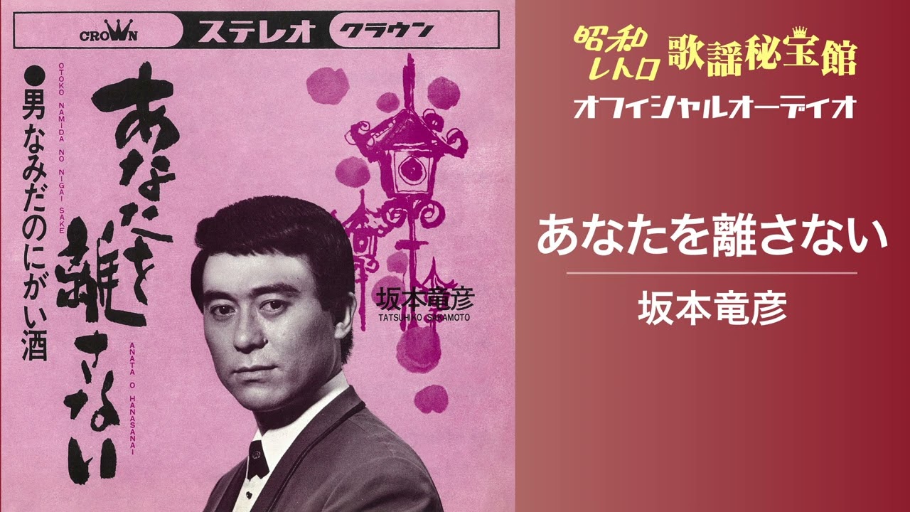 坂本竜彦「あなたを離さない」(オフィシャルオーディオ)