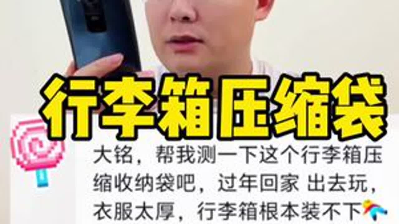 这个压缩行李袋到底是不是智商税？ #测评 #真实测评 #压缩袋 #行李箱收纳