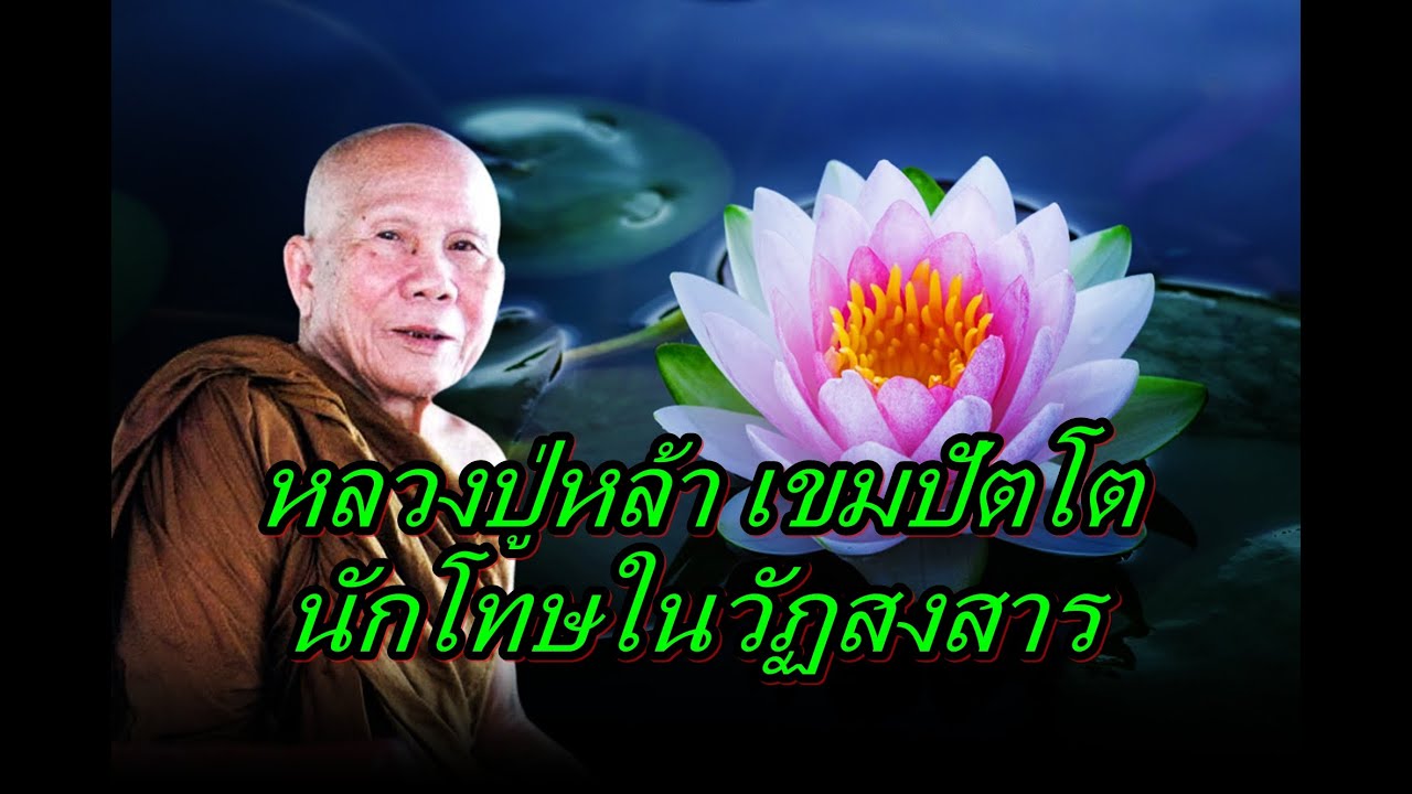 หลวงปู่หล้า เขมปัตโต  นักโทษในวัฏสงสาร
