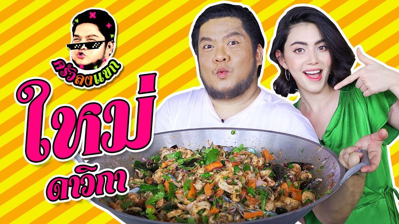 ครัวลงแขก | ใหม่ ดาวิกา ปะทะ เบน ทำลาบทะเลกระทะใหญ่แจกกลางตลาด!!