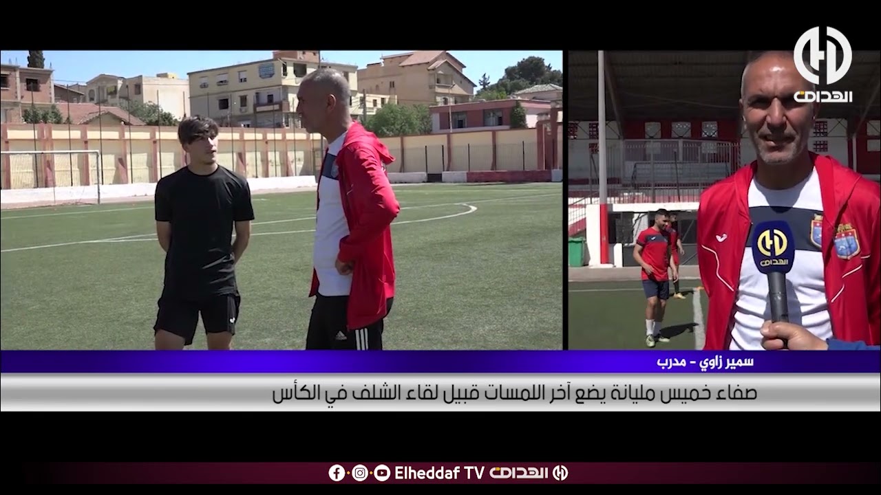 صفاء خميس مليانة يضع آخر اللمسات قبيل لقاء الشلف في الكأس