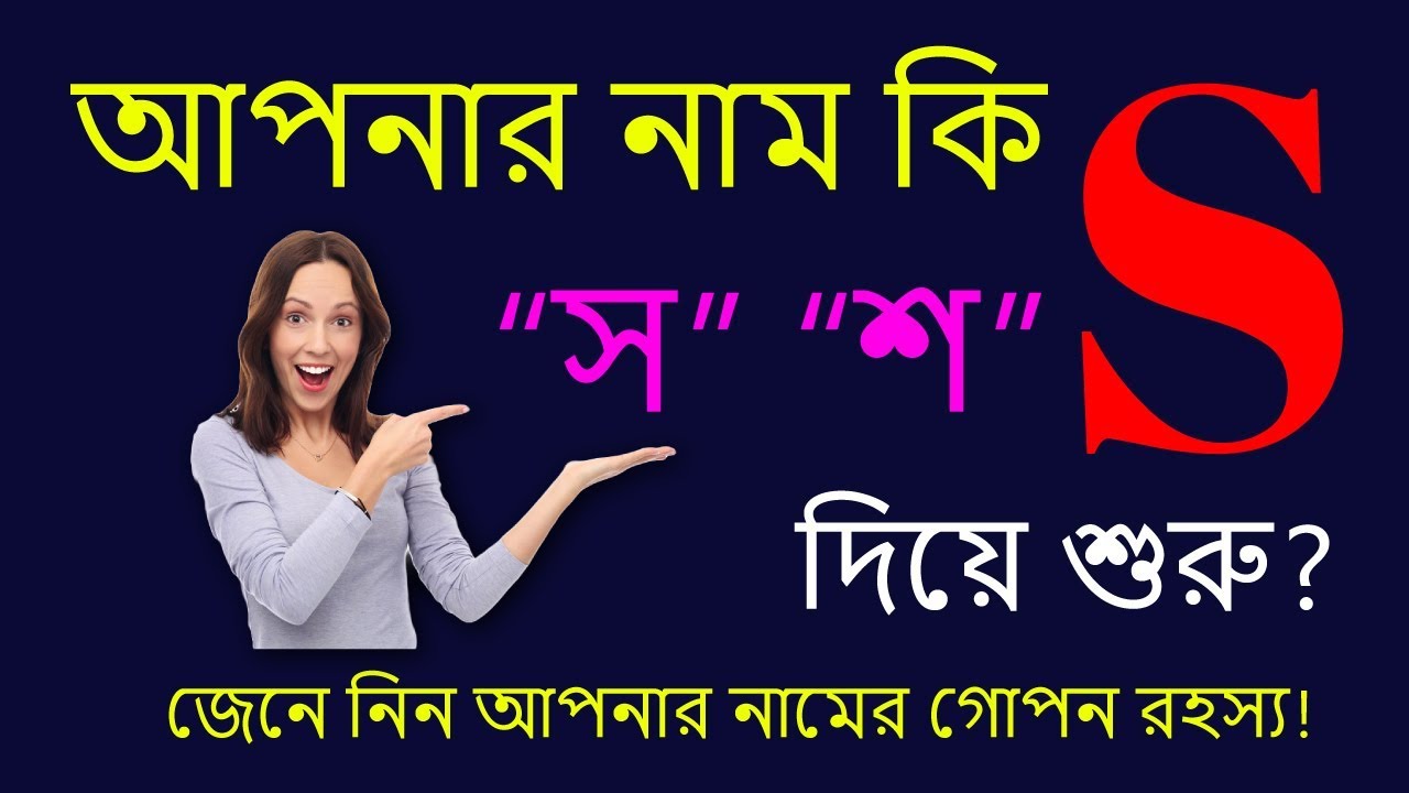 S অক্ষর দিয়ে শুরু নামের মানুষ | S Namer Manush Kemon Hoy | Ajker Rashifal | Rashichakra