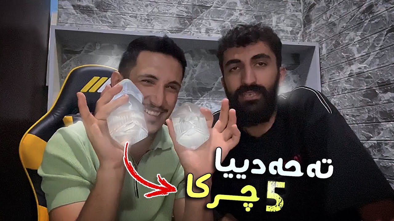دڤێتن د 5 چركادا ناڤێ ڤان تشتا بێژى😮دگەل عقوبا ئاڤا جەمەد