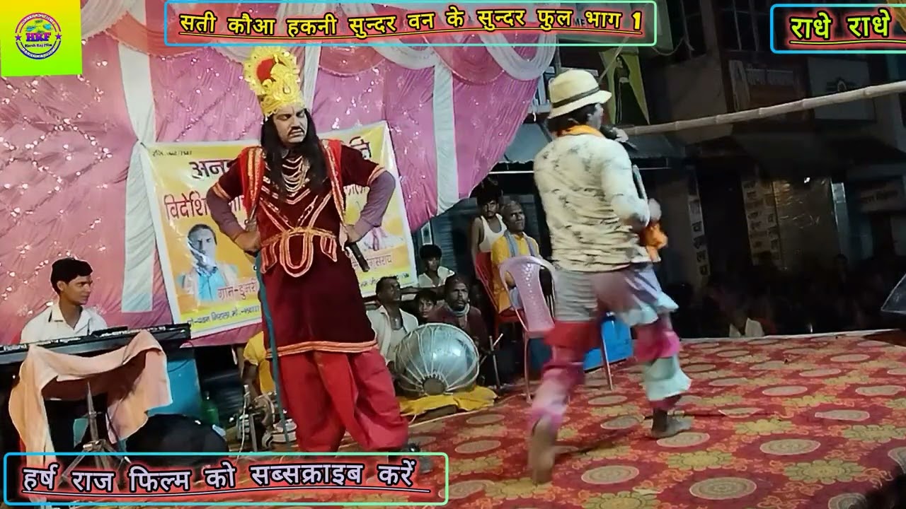 लोक नाटक सती कौआ हकनी उर्फ सुन्दर वन के सुन्दर फुल 