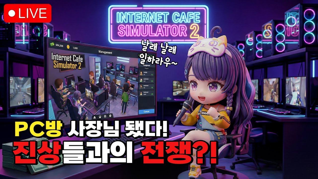 시뮬데이 - internet cafe simulator 2 (260125)