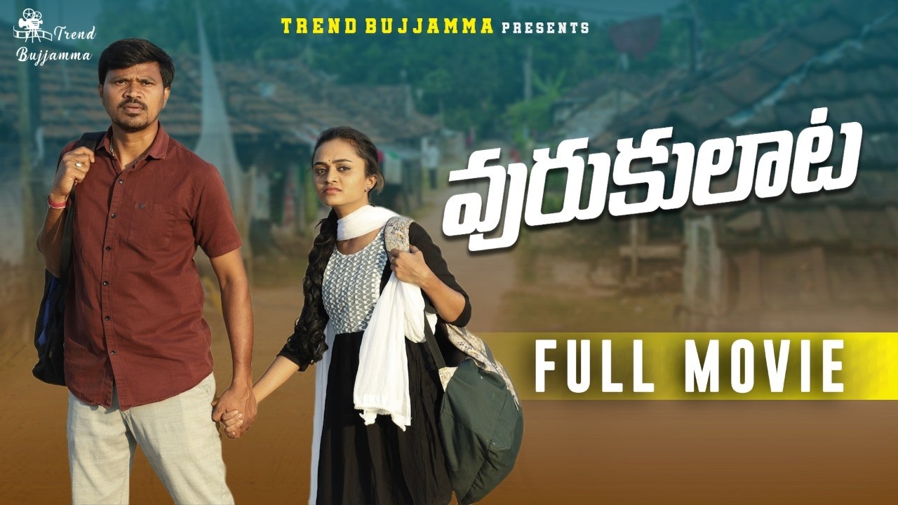 వురుకులాట URUKULATA VILLAGE COMEDY SHORTFILM #VILLAGECOMEDYSHORTFILIM #MRMALLIKHARJUN #MOUNIKACOMEDY