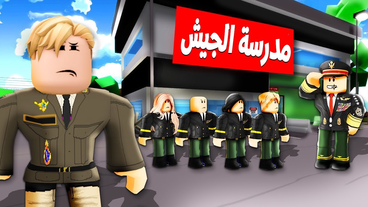 فيلم روبلوكس : دلوعة ماما ولكن دخلت مركز تدريب القوات المسلحة الجيش 💣🪖 ( كود انيمشن سرى ! )