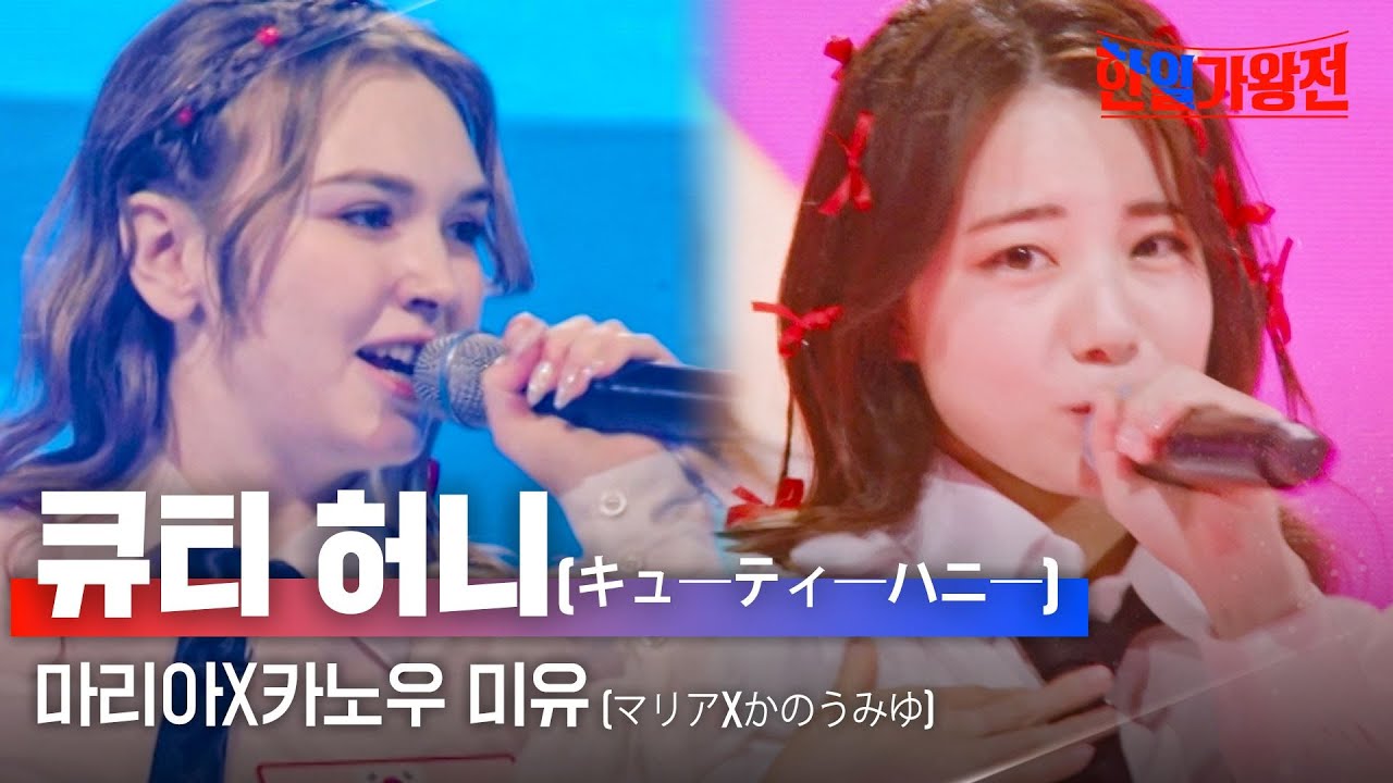 마리아(マリア)X카노우 미유(かのうみゆ) - 큐티 허니(キュ―ティ―ハニ―)｜한일가왕전 4회