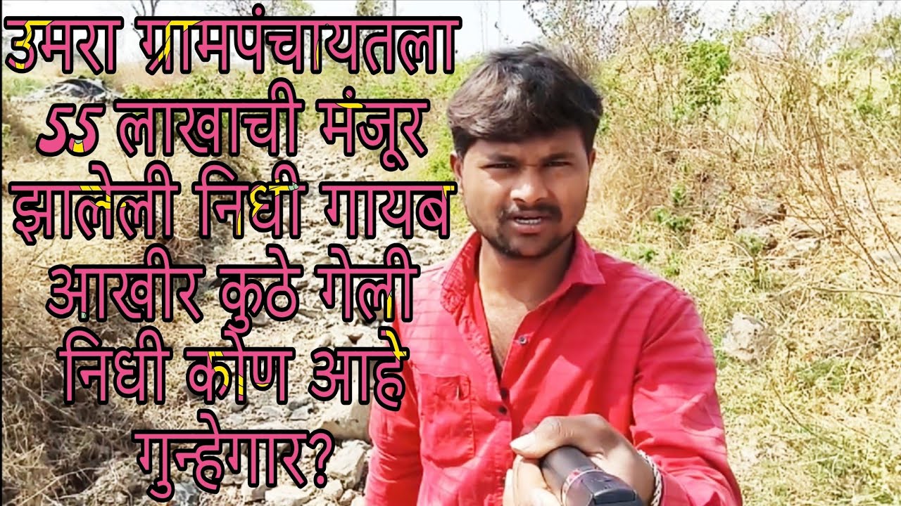 उमरा ग्रामपंचायतला 55 लाखाचा मंजूर झालेला निधी गायब #grampanchayat  #gorbanjaraak 