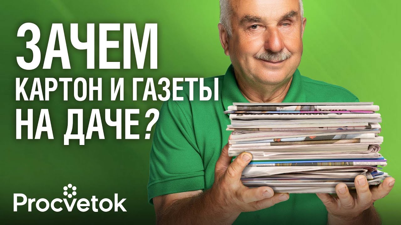 НЕ ВЗДУМАЙТЕ ЭТО ВЫБРОСИТЬ! Как картон и старые газеты помогут избавиться от сорняков и вредителей?