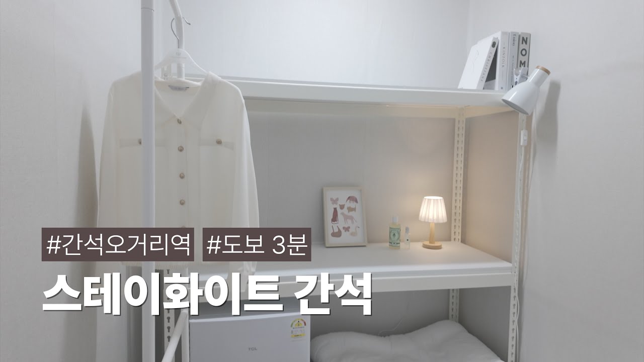 간석오거리역 고시원 이렇게 깔끔해도 되나요?🛏️ 직접 보고 왔어요 | 스테이화이트｜간석오거리 고시원 고시텔 원룸텔 인천 남동구