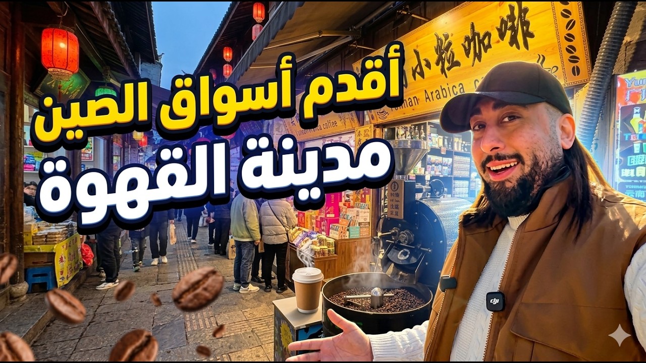 كوكب الصين|اقدم اسواق الصين و اغرب مبنى بالعالم|