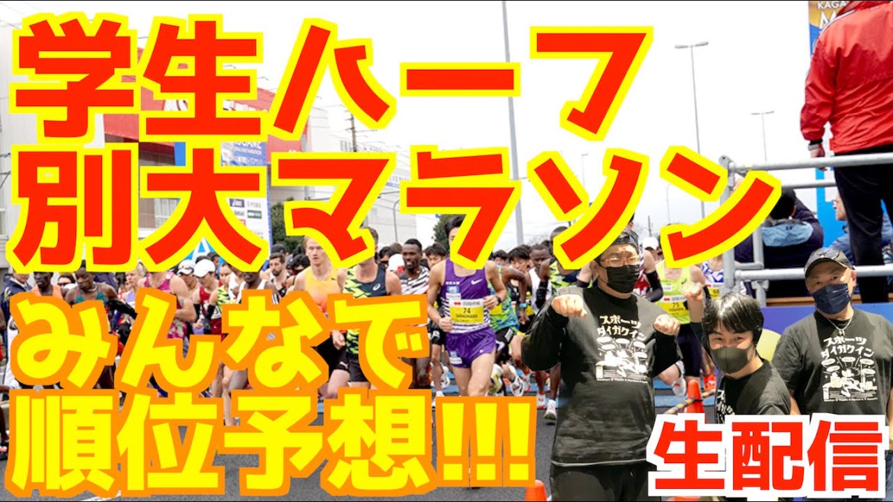 【大学駅伝2026】学生ハーフ&別大マラソン2026みんなで順位予想！！【生配信】
