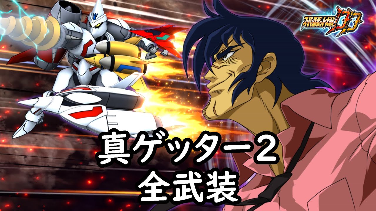 [スパロボDD]真ゲッター2 全武装(追加真ゲッターチェンジアタック)
