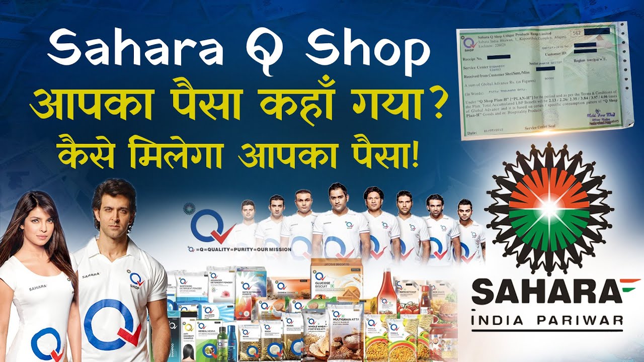 Sahara Q Shop का पैसा वापस मिलेगा? | Sahara Q Shop Refund Full Truth | Sahara का पैसा वापस मिलेगा?