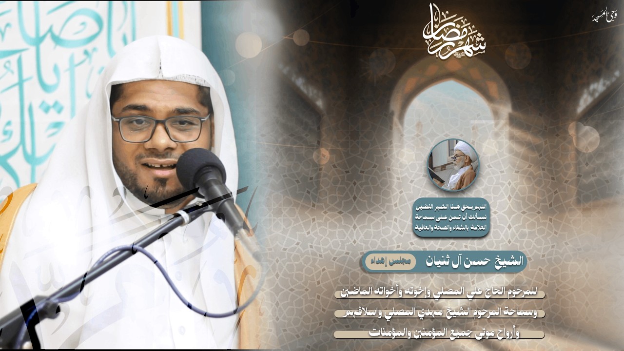 الشيخ حسن آل ثنيان | الليلة الخامسة من شهر رمضان المبارك | 1447هـ