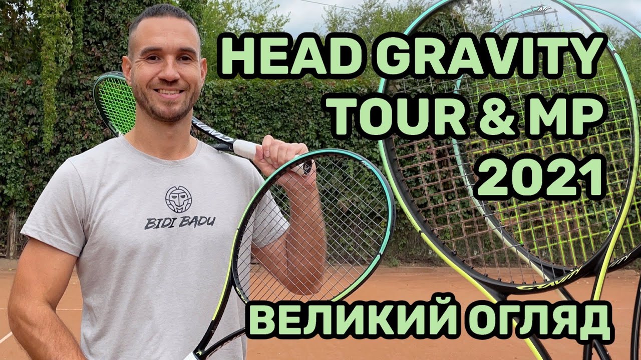 Огляд Head Gravity Tour та Head Gravity MP 2021