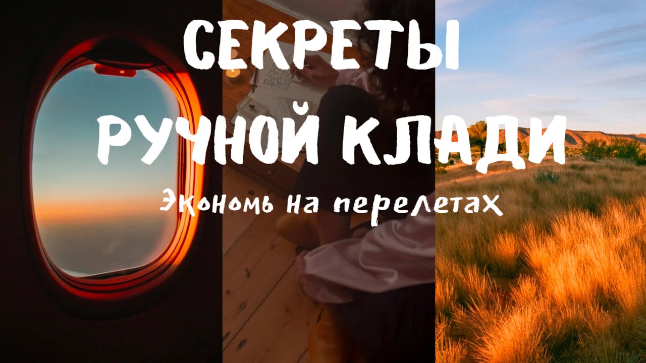Секреты ручной клади. Сбор рюкзака.  Как экономить на перелетах от 20.000 рублей. Путешествие