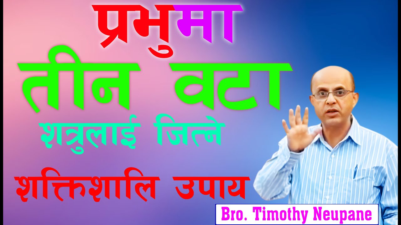 प्रभुमा तीन शत्रुलाई जित्ने शक्तिशाली उपाय || Message By Timothy Neupane-2025|@spiritualvoice2080