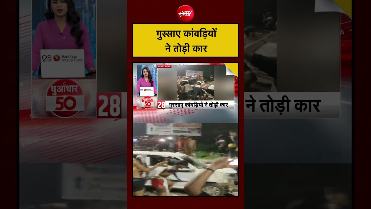 Uttarakhand News | गुस्साए कांवड़ियों ने तोड़ी कार | Kanwar Yatra | #kanwaryatra #shorts