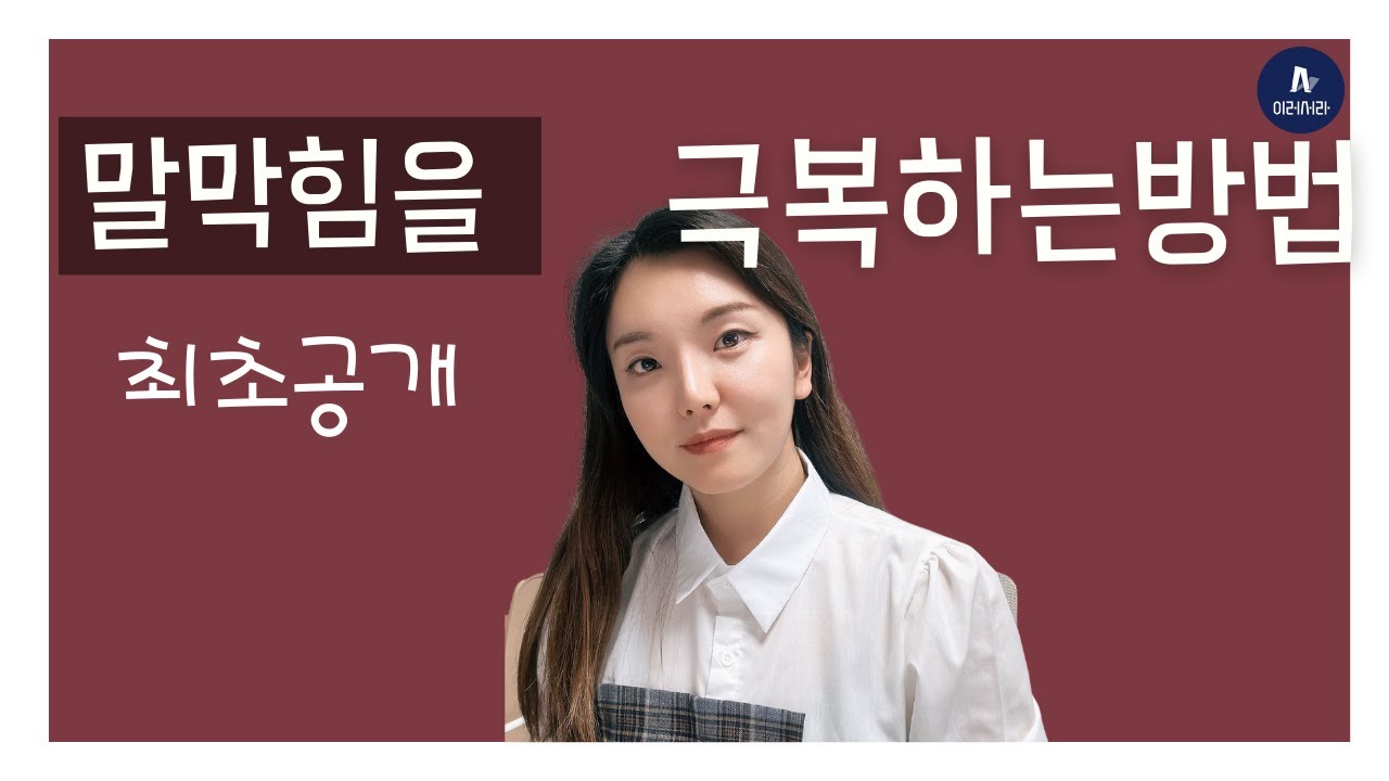말막힘을 이겨내는 방법@eruseora #말막힘 #말더듬 #목소리가 안 나와요.