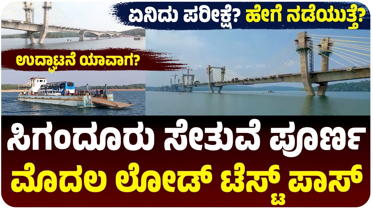 ಸಿಗಂದೂರು ಸೇತುವೆ, ಮೊದಲ ಲೋಡ್‌ ಟೆಸ್ಟ್‌ ಪಾಸ್‌, ಉದ್ಘಾಟನೆ ಯಾವಾಗ?, ಲಾಂಚ್‌ ಬಂದ್‌ ಆಗುತ್ತಾ?
