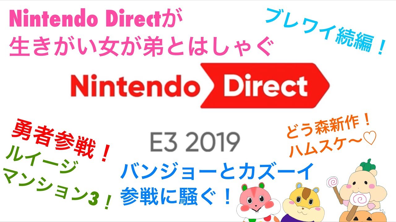 □■Nintendo Direct E3 2019を見ながら大騒ぎ【バンカズ好き姉弟実況】
