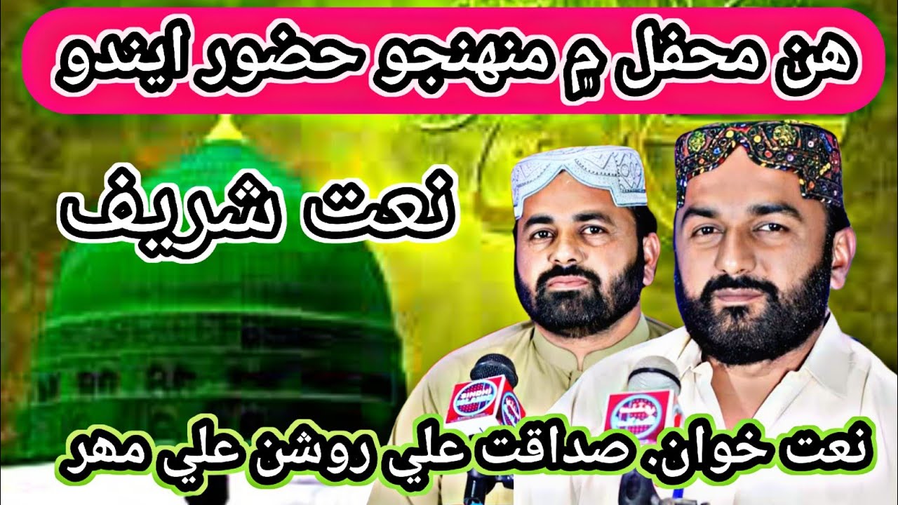 Mahafil Min Muhnjo Hazoor Endo | Naat Sharif | Sadaqat Ali And Roshan Ali Mahar | Nd2 Islamic