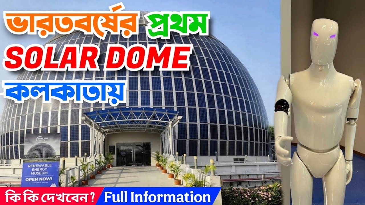 Solar Dome Eco Park | India's First Solar Dome | Eco Park Opening Time | Eco Park Kolkata.